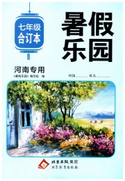 暑假乐园七年级河南专用北京教育出版社