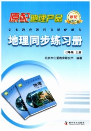 地理同步练习册七年级仁爱版