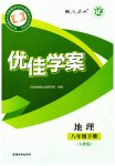 2026年优佳学案（云南）八年级地理下册人教版