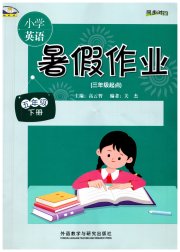 暑假作业外语教学与研究出版社五年级英语外研版