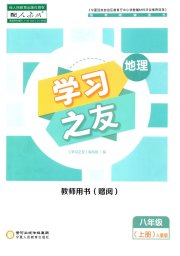学习之友八年级地理人教版
