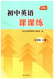 课课练译林出版社七年级英语译林版安徽专版