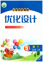 小学同步测控优化设计五年级数学人教版福建专版
