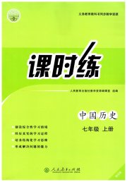 课时练人民教育出版社七年级历史人教版增强版