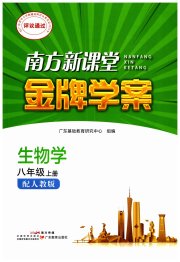 南方新课堂金牌学案八年级生物学人教版