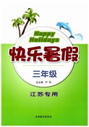 快乐暑假三年级江苏专用吉林教育出版社