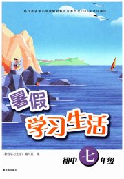 暑假学习生活初中七年级译林出版社