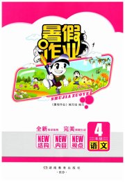 暑假作业完美假期生活四年级语文湖南教育出版社