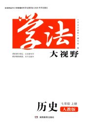 学法大视野七年级历史人教版