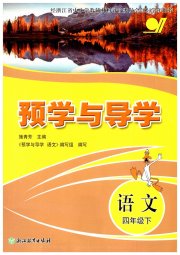 预学与导学四年级语文人教版