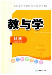 教与学浙江教育出版社八年级科学浙教版