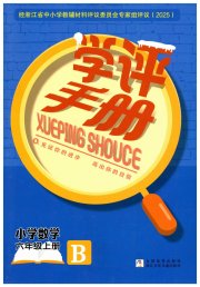 学评手册六年级数学北师大版