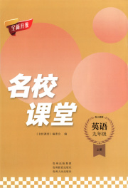 名校课堂贵州人民出版社九年级英语人教版