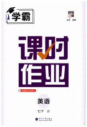 经纶学典课时作业七年级英语江苏版