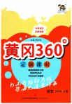 2023年黄冈360定制课时四年级语文上册人教版