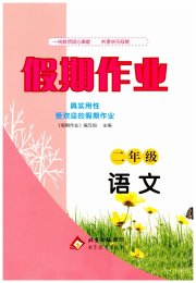 假期作业二年级语文北京教育出版社