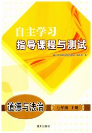 自主学习指导课程七年级道德与法治人教版