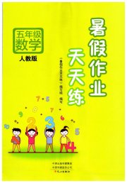 暑假作业天天练五年级数学人教版文心出版社
