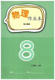 作业本八年级物理人教版江西教育出版社
