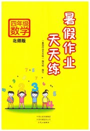 暑假作业天天练文心出版社四年级数学北师大版