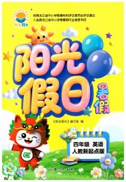 阳光假日暑假四年级英语人教新起点