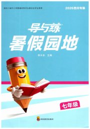 导与练暑假园地七年级综合通用版