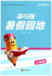2026年导与练暑假园地七年级综合通用版