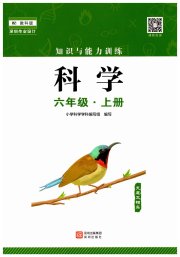 知识与能力训练六年级科学教科版