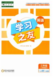 学习之友三年级英语人教版