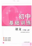 2023年初中基础训练山东教育出版社八年级语文上册人教版