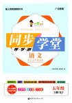 2025年同步學(xué)堂導(dǎo)學(xué)測(cè)五年級(jí)語(yǔ)文上冊(cè)人教版
