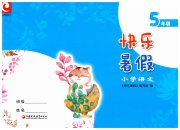 快乐暑假江苏凤凰教育出版社五年级语文