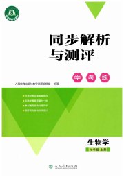 同步解析与测评学考练七年级生物人教版