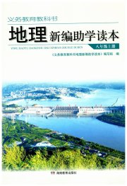 地理新编助学读本八年级湘教版