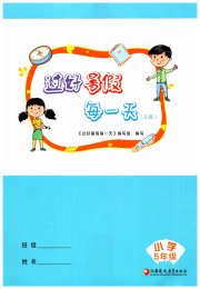 过好暑假每一天五年级s版