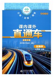 课内课外直通车七年级生物北师大版福建专版