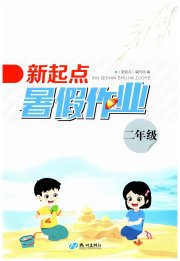 新起点暑假作业二年级