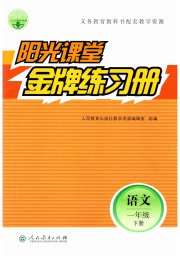 阳光课堂金牌练习册一年级语文人教版