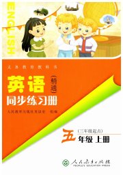 同步练习册人民教育出版社五年级英语人教精通版彩版专版新疆专版