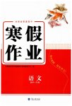 2026年寒假作業(yè)蘭州大學(xué)出版社高一語文人教版