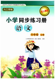 同步练习册海燕出版社六年级语文人教版