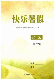 快乐暑假甘肃文化出版社五年级语文数学北师大版