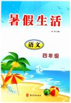 2026年暑假生活河北美术出版社四年级语文