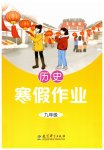 2026年寒假作業(yè)教育科學(xué)出版社九年級(jí)歷史