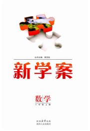 新学案八年级数学人教版