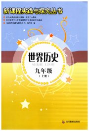 新课程实践与探究丛书九年级历史人教版河南专版