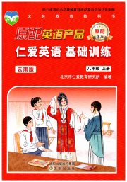 仁爱英语基础训练八年级仁爱版云南专版