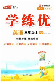 优翼学练优三年级英语人教PEP版