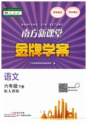 南方新课堂金牌学案六年级语文人教版