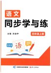 2026年同步学与练四年级语文上册人教版宁夏专版